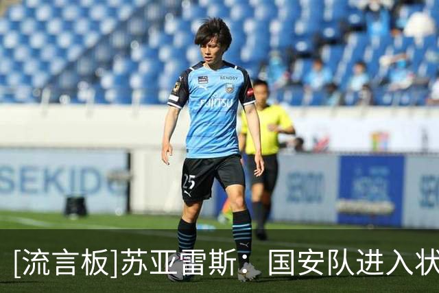 [流言板]苏亚雷斯：国安队进入状态更快，下半场我们细节上发挥不好